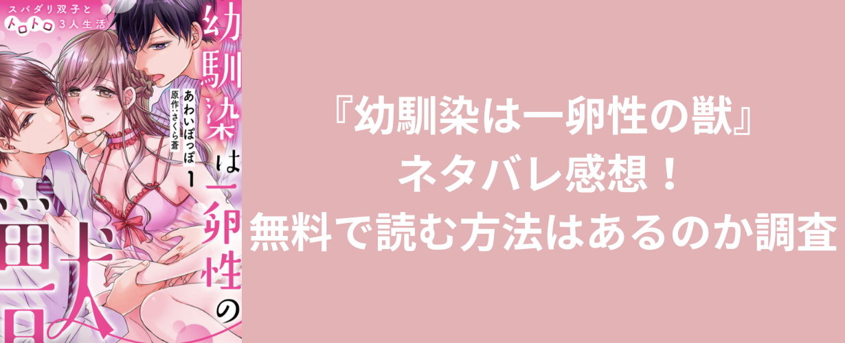 『幼馴染は一卵性の獣』ネタバレ感想！無料で読む方法はあるのか調査